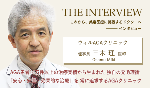 ウィルAGAクリニック 理事長 三木 理 医師インタビュー【美容外科医師求人・美容皮膚科医師求人・美容クリニック医師求人】