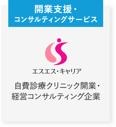 開業支援・コンサルティングサービス　株式会社エスエス・キャリア