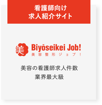 看護師向け求人紹介サイト　美容整形ジョブ！