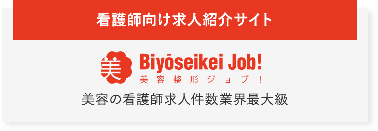 看護師向け求人紹介サイト　美容整形ジョブ！