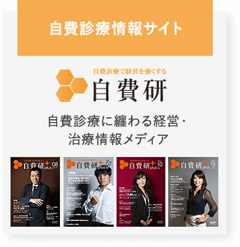 自費診療情報サイト　自費研