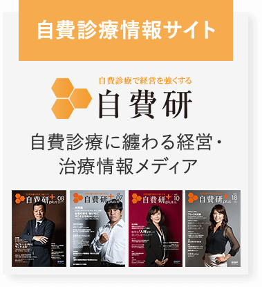 自費診療情報サイト　自費研
