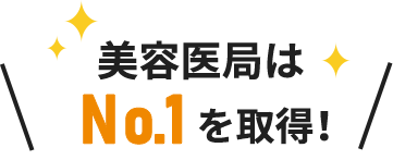 美容医局はNo1を取得