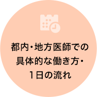 都内・地方医師での具体的な働き方・1日の流れ
