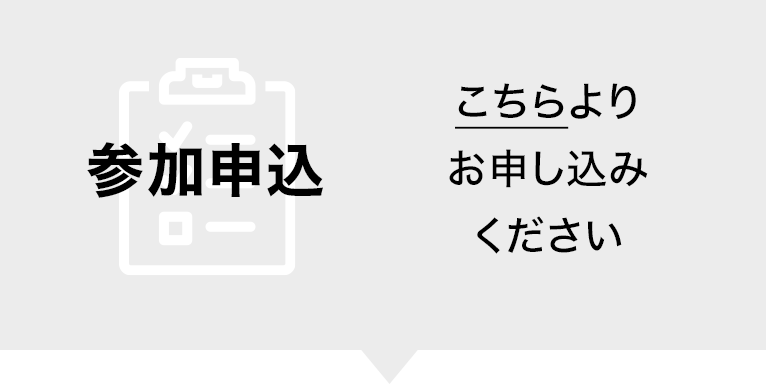 参加申込