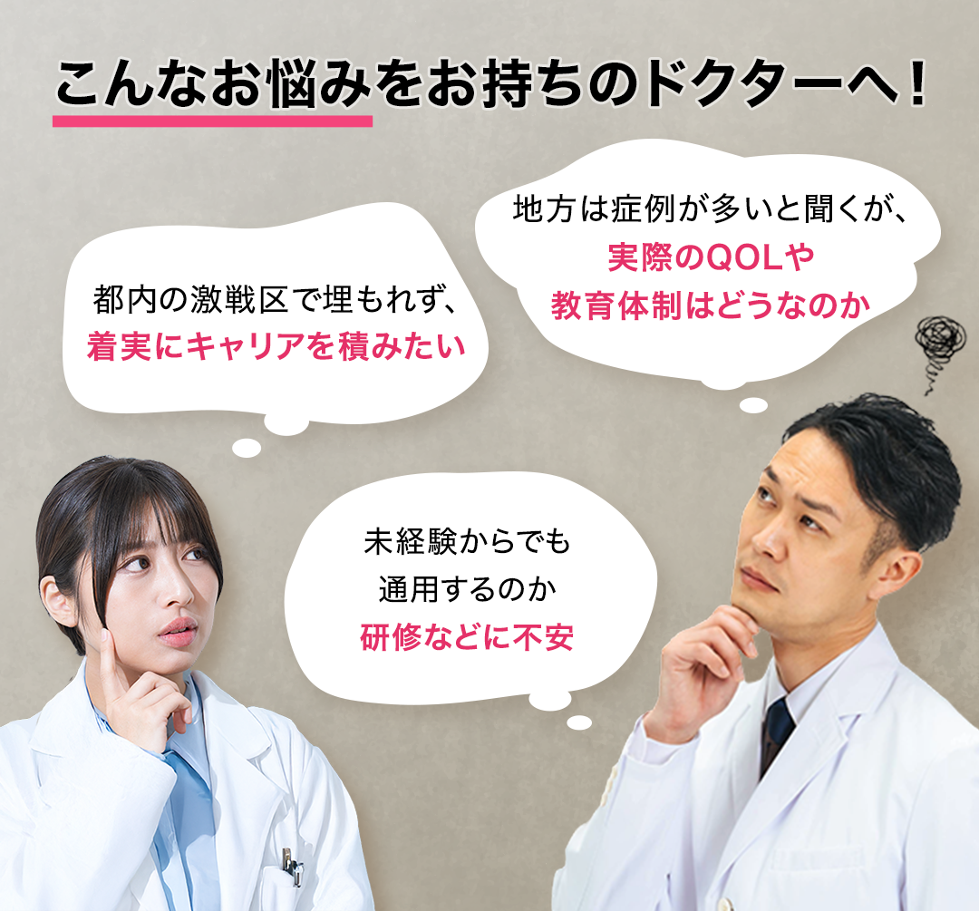 こんなお悩みをお持ちのドクターへ