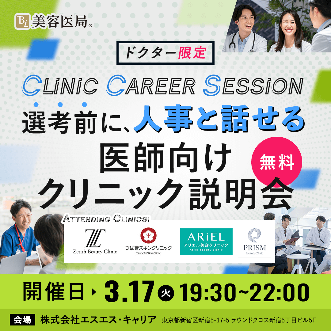 Clinic Career Session ～選考前に、人事と話せる｜医師向けクリニック説明～