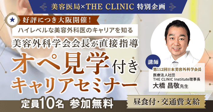 美容医局×THE CLINIC 特別企画『オペ見学付きキャリアセミナー』