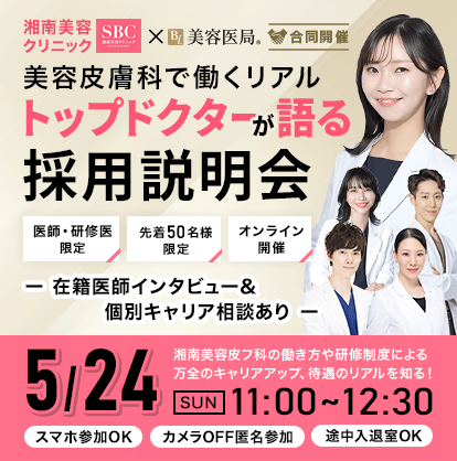 湘南美容クリニック×美容医局［合同開催］【医師・研修医限定】美容皮膚科で働くリアル～トップドクターが語る～採用説明会