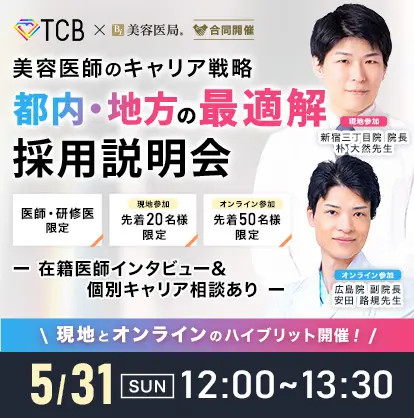 TCB×美容医局［合同開催］美容医師のキャリア戦略　都内・地方の最適解　採用説明会