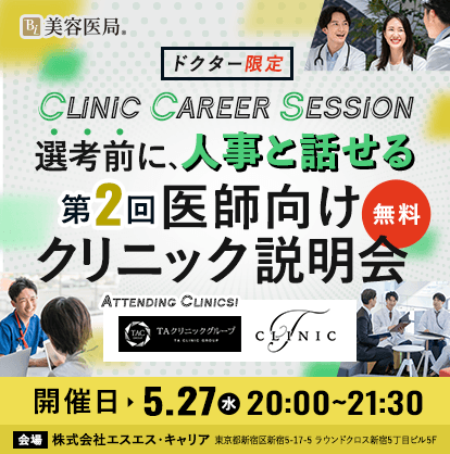 Clinic Career Session 『第2回 医師向けクリニック説明会』