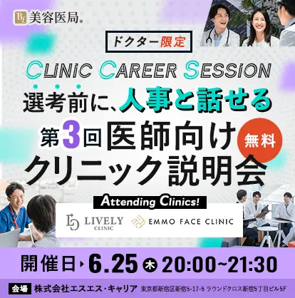 Clinic Career Session 『第3回 医師向けクリニック説明会』