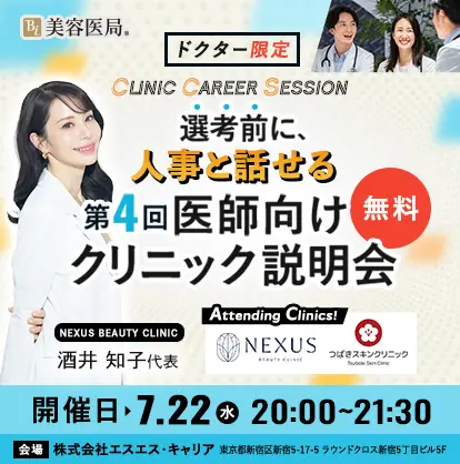 Clinic Career Session 『第4回 医師向けクリニック説明会』