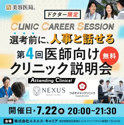 Clinic Career Session 『第4回 医師向けクリニック説明会』