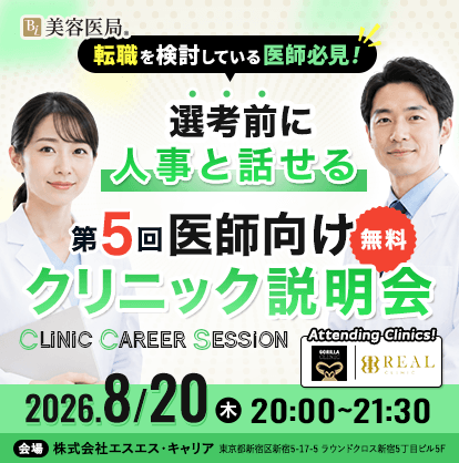 第５回医師向け無料クリニック説明会