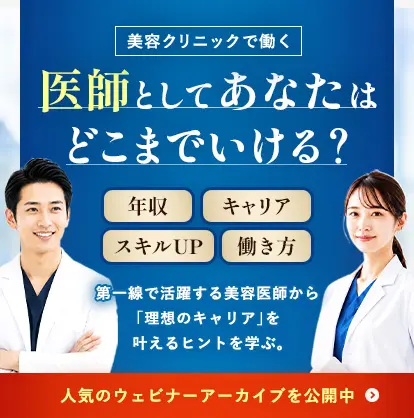 美容医局の人気ウェビナーを会員限定でアーカイブ公開中 