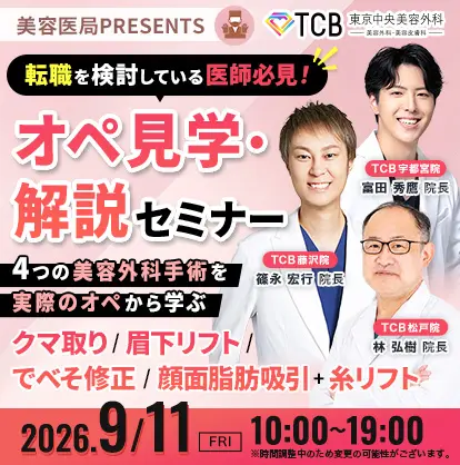 美容医局PRESENTS オペ見学・解説セミナー - 美容医局【公式】