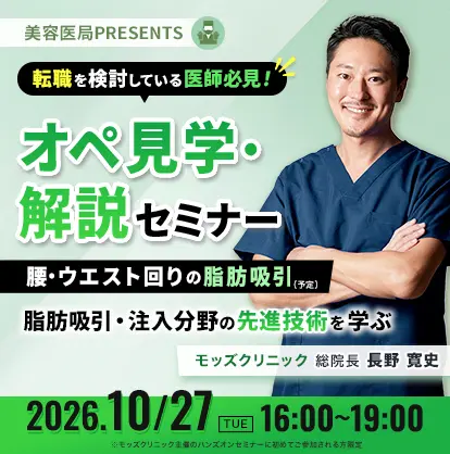 美容医局PRESENTS オペ見学・解説セミナー