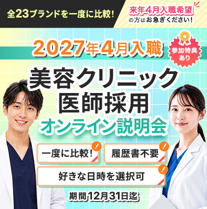 2027年4月入職「美容クリニック医師採用オンライン説明会」