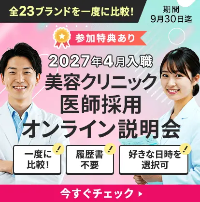  2027年4月入職「美容クリニック医師採用オンライン説明会」