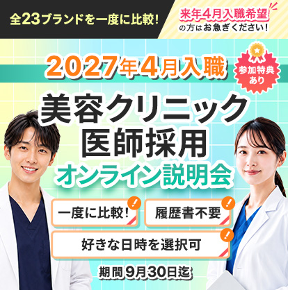 2027年4月入職「美容クリニック医師採用オンライン説明会」